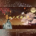 浅陌、小拂雪吖、绯颜、九琛、长帆、梦在深巷、小羊JUN吖、潼关不是肉夹馍、月亮、ᠸᠠᠩᡤᡳᠶᠠᠨAGUDA - 譬如人间烟火色