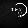事儿精 - 恍然间当时年少