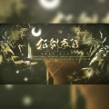 容渡、丁二、康小心、寒鹤、林小暗、斯是梨花、何满子 - 拍剑来问人间事