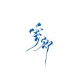 黄叽半叶、寒夜 - 寄卿