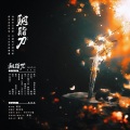 五音六律原创音乐团队、LON、醉雪 - 胭脂刀