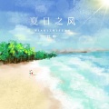 红中 - 夏日之风