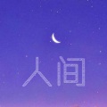 蔓蔓蔓 - 人间