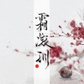 霜凝玥、赤羽 - 【五维介质·赤羽】囚系循环