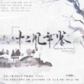 凌峰、苏千玦、微干、叶天宇、任小义、景晨、ChiRen尘、明泊、Yvan叶子、唯一、羽莲亭、白夜Jay - 十二风华鉴