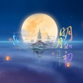 芽风、管珩心、月吟诗、古奇光、莲中狐 - 明月如初（橙光游戏《仙泣》同人歌曲）