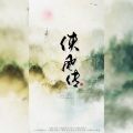倾邪君x、慕晨c、白夜Jay、木谣、负春风 - 侠风传