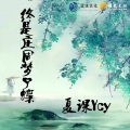 夏课Ycy - 终是庄周梦了蝶
