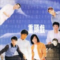 陈小春 - 神奇事