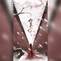 序子春 - 九万字