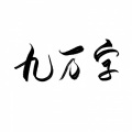 悠羽 - 九万字