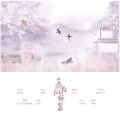 寒玄、花笙 - 愿为同命鸟