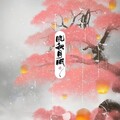 土花生下酒、白黎、浮夸 - 晓秋月明
