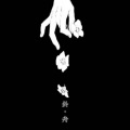 泠安 - 铃舟