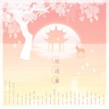 绰月、里梨 - 桃花庵