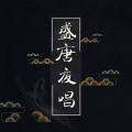 Mero_浩然君 - 盛唐夜唱