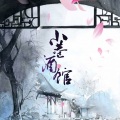 忆安、血殇Super - 小巷酒馆