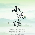 十仨La、纳小兹 - 小城谣