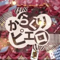 汐月雪遥 - からくりピエロ