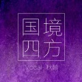 秋越君 - 国境四方