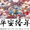 暮明绣、绝仙、白夜Jay、非君 - 平安经年