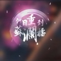 砖头小姐 - 何日重到苏澜桥