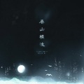 赤夕、木筏 - 春山横波