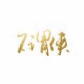 青沨 - 不谓侠