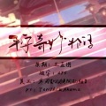 血殇Super、钢笔、一把扇子、轮回DR、柒夙snow、折花 - 平安奇妙物语