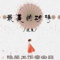 沉鱼会吐泡泡、绝望工作室 - 最美的期待