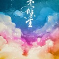 Krystal诺宝、Sinyow - 如果有来生