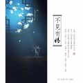 穷书生做白日梦 - 不见有情