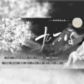 醉曲花楼音乐团队、重九 - 九万字