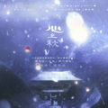 Evelyn-艺惟 - 心上秋