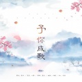 是清沐不是青木、YoGHurt阿瑶、薄荷因子、不知火捞、Double呆、itz_EVEN、废了的饭、JKKK、Kriiis、LEESARE_、泠月、苗子、时有sy、小白受、萱萱、一空、一清清清、ZER0、智柠、素囧 - 予你成歌