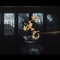 虾饺 - 大氿歌