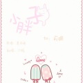 一栀 - 小胖子