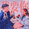 李泊凡、徐琳 - 我要你