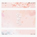 烁玥、酷兒 - 空山新雨后