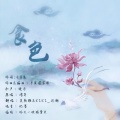 夏羚雅、KIKI_迟溯 - 食色
