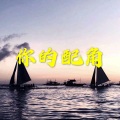 儿时 (车载DJ版)