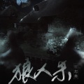 肾宝宝、初六老太太、荀冰、叶辞樱、正版Devil。、叶落梦中、苦逼君 - 狼人杀狂想曲