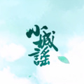 感冒、崽崽 - 小城谣
