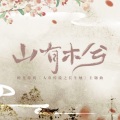 苏渐离- - 为弦为砚
