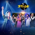 黑豹乐队 - 童年