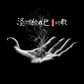 淡淡群 - Better me