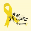Blissday、블리스데이 - 아직은 눈물나지만 (虽然还会流泪(岁月号追思曲))(세월호 추모곡)