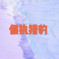 呆妹儿、小可 - 谁家的姑娘