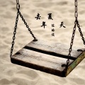 陈皓俊 - 第一次爱的人
