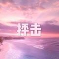 为了生活 (车载DJ版)